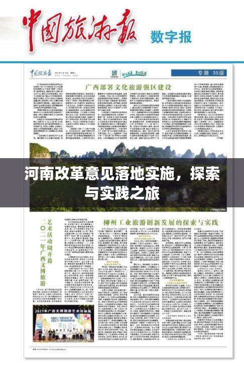 河南改革意见落地实施，探索与实践之旅