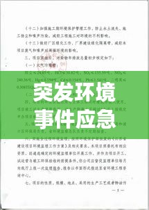 突发环境事件应急预案演练，守护环境安全的必备措施