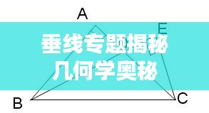 垂线专题揭秘几何学奥秘