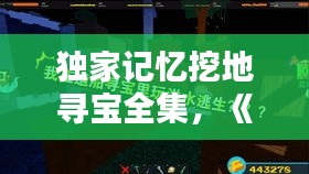 独家记忆挖地寻宝全集，《独家记忆》 