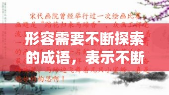 形容需要不断探索的成语，表示不断探索的诗句 