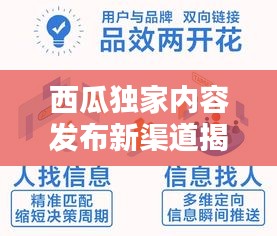 西瓜独家内容发布新渠道揭秘，探索最新内容发布的独特入口