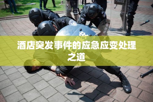 酒店突发事件的应急应变处理之道