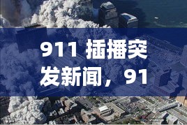 911 插播突发新闻，911事件中央电视台紧急插播视频 