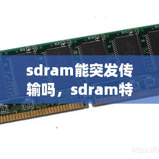 sdram能突发传输吗，sdram特点 