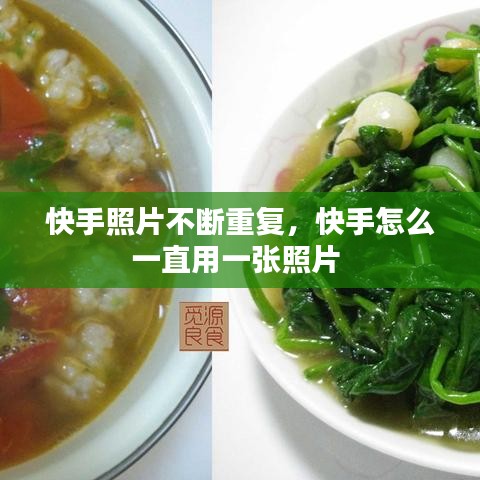 快手照片不断重复，快手怎么一直用一张照片 