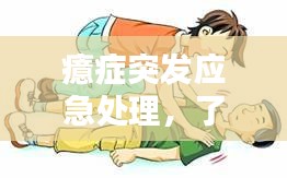 癔症突发应急处理，了解症状与应对措施