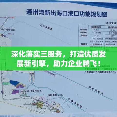 深化落实三服务，打造优质发展新引擎，助力企业腾飞！