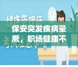 保安突发疾病晕厥，职场健康不容忽视，警钟长鸣！