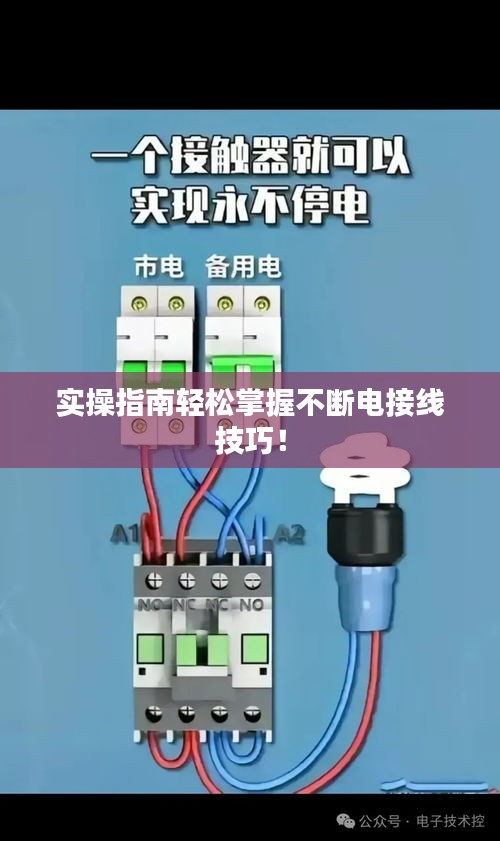 实操指南轻松掌握不断电接线技巧！