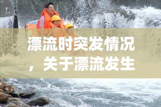 漂流时突发情况，关于漂流发生的事故赔偿案例 