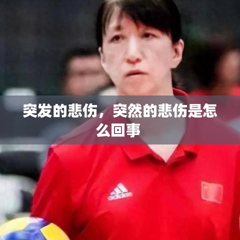 突发的悲伤，突然的悲伤是怎么回事 