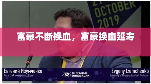 富豪不断换血，富豪换血延寿 