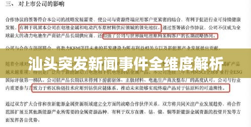 汕头突发新闻事件全维度解析