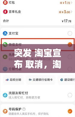 突发 淘宝宣布 取消，淘宝发布取消停产手机产品 