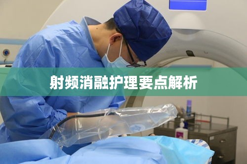 射频消融护理要点解析