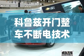 科鲁兹开门整车不断电技术解析，应用与优势探讨