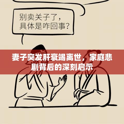 妻子突发肝衰竭离世，家庭悲剧背后的深刻启示