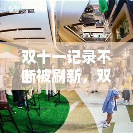 双十一记录不断被刷新，双十一实时数据显示 