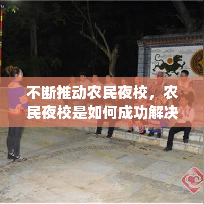 不断推动农民夜校，农民夜校是如何成功解决乡村事务的 