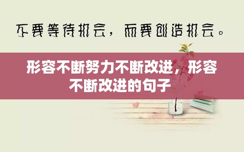 形容不断努力不断改进，形容不断改进的句子 