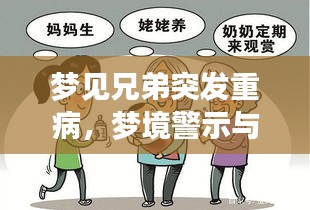 梦见兄弟突发重病，梦境警示与现实反思
