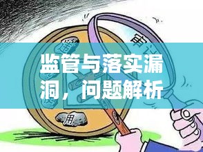 监管与落实漏洞，问题解析及应对策略揭秘
