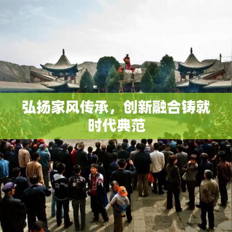 弘扬家风传承，创新融合铸就时代典范