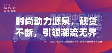 时尚动力源泉，靓货不断，引领潮流无界限