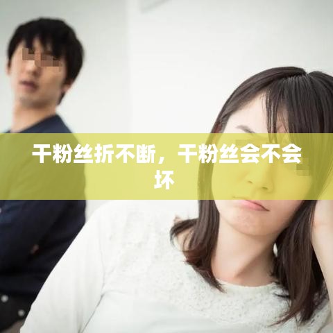 干粉丝折不断，干粉丝会不会坏 