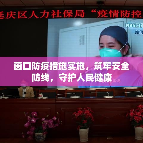 窗口防疫措施实施，筑牢安全防线，守护人民健康