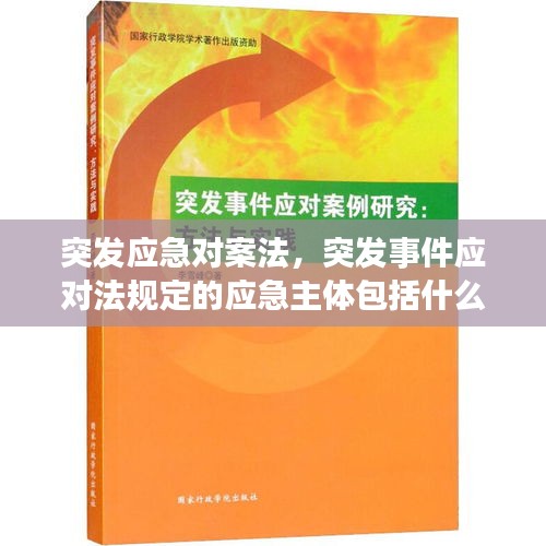 突发应急对案法，突发事件应对法规定的应急主体包括什么 