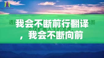 我会不断前行翻译，我会不断向前 