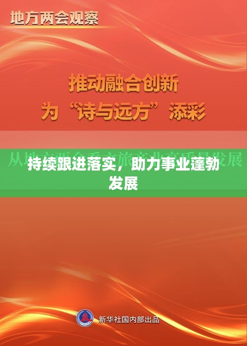 持续跟进落实，助力事业蓬勃发展