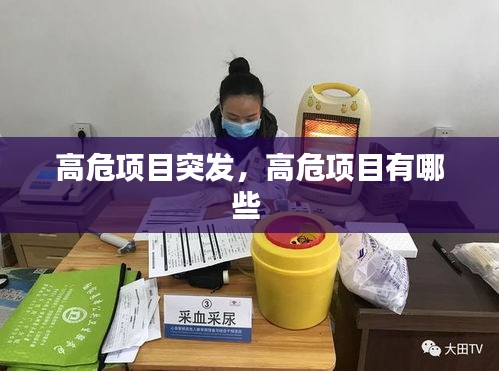 高危项目突发，高危项目有哪些 