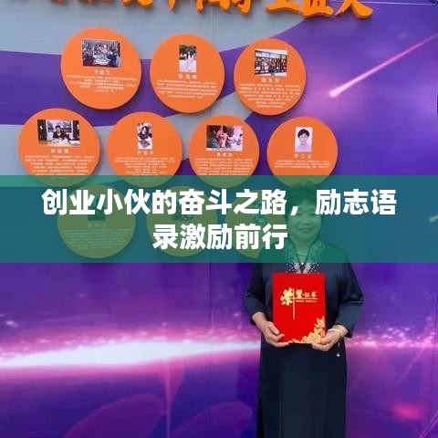 创业小伙的奋斗之路，励志语录激励前行