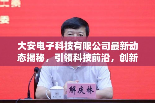 大安电子科技有限公司最新动态揭秘，引领科技前沿，创新引领未来