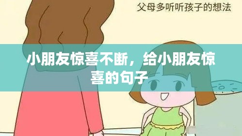 小朋友惊喜不断，给小朋友惊喜的句子 