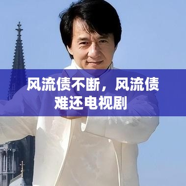 风流债不断，风流债难还电视剧 