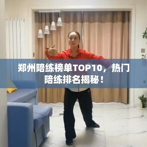 郑州陪练榜单TOP10，热门陪练排名揭秘！