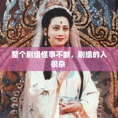 整个剧组怪事不断，剧组的人很杂 