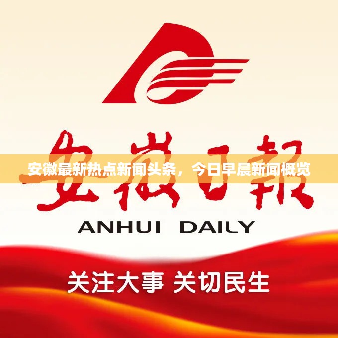 安徽最新热点新闻头条，今日早晨新闻概览