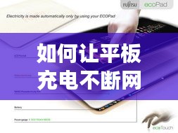 如何让平板充电不断网，怎么让平板充上电 