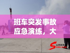班车突发事故应急演练，大客车应急演练方案 