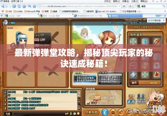最新弹弹堂攻略，揭秘顶尖玩家的秘诀速成秘籍！