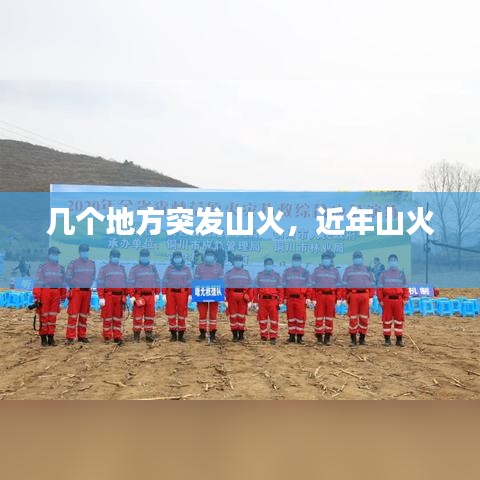 几个地方突发山火，近年山火 