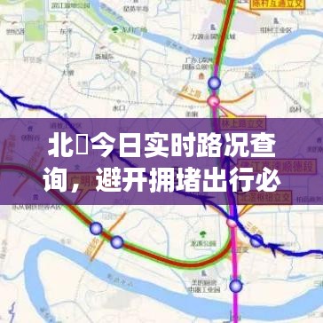 北滘今日实时路况查询，避开拥堵出行必备指南