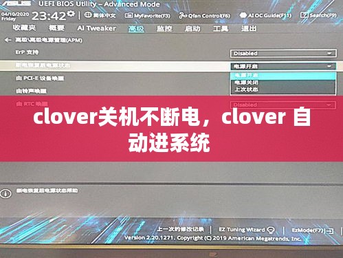 clover关机不断电，clover 自动进系统 