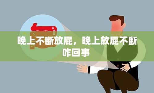 晚上不断放屁，晚上放屁不断咋回事 