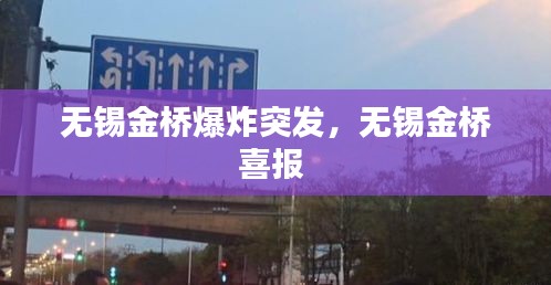 无锡金桥爆炸突发，无锡金桥喜报 